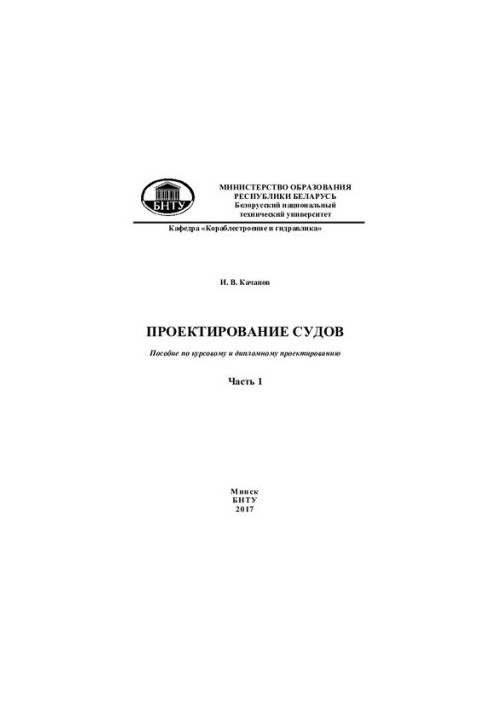 Проєктування суден. У 3 ч. Ч. 1