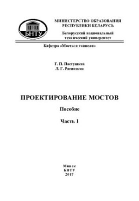 Проектирование мостов. Ч. 1