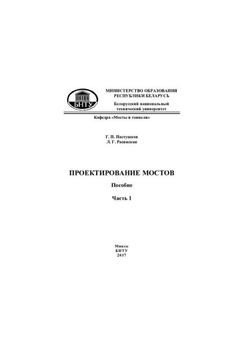 Проектирование мостов. Ч. 1