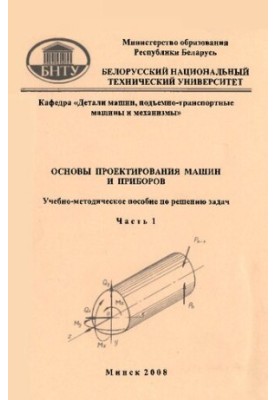 Basics of machine and instrument design. In 2 h. 1. Mechanics of materials