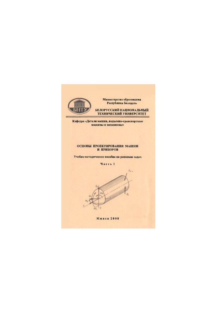 Basics of machine and instrument design. In 2 h. 1. Mechanics of materials