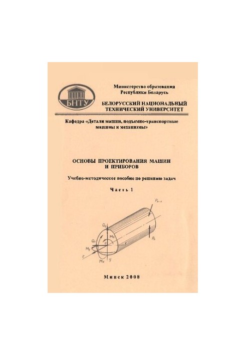 Basics of machine and instrument design. In 2 h. 1. Mechanics of materials