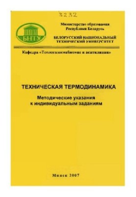 Технічна термодинаміка