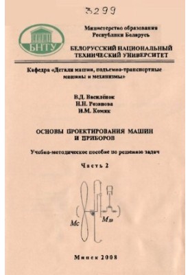 Basics of designing machines and devices. In 2 h. 2. Theory of mechanisms, machines and devices