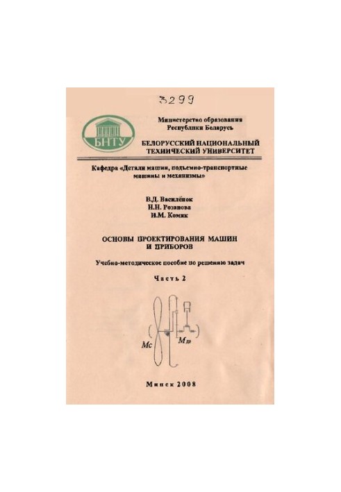 Basics of designing machines and devices. In 2 h. 2. Theory of mechanisms, machines and devices