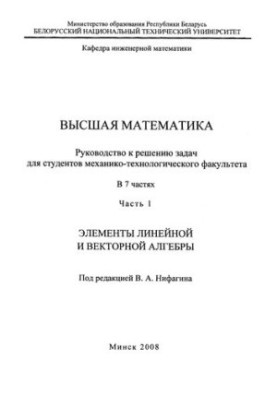 Higher mathematics. At 7 h. Ch. 1. Elements of linear and vector algebra