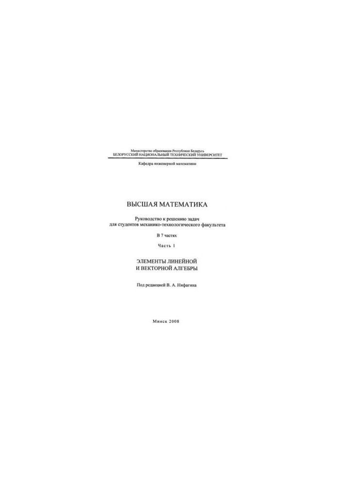 Higher mathematics. At 7 h. Ch. 1. Elements of linear and vector algebra