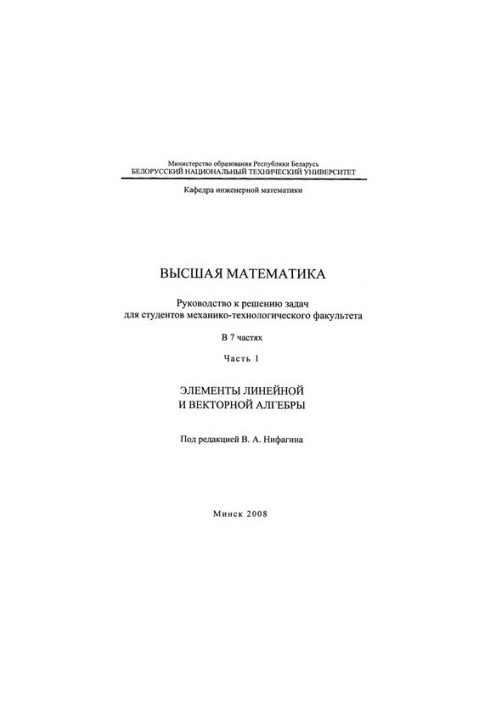 Higher mathematics. At 7 h. Ch. 1. Elements of linear and vector algebra