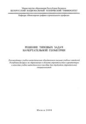 Solving typical problems of descriptive geometry