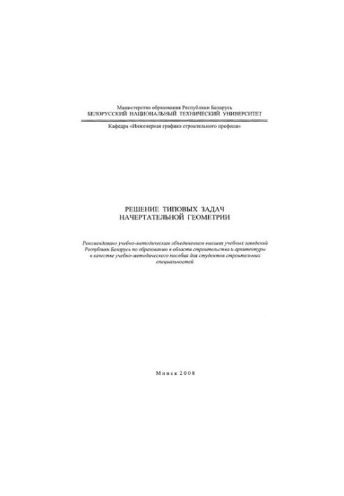 Solving typical problems of descriptive geometry