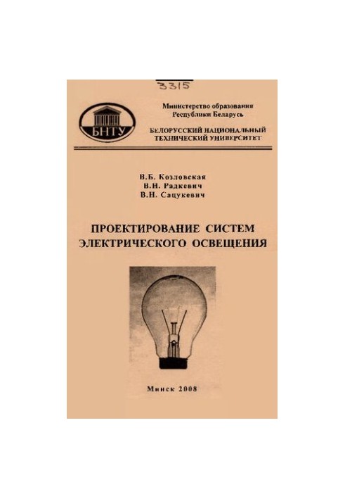 Проектування систем електричного освітлення