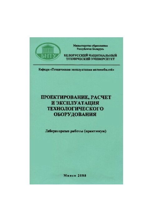 Проєктування, розрахунок та експлуатація технологічного обладнання