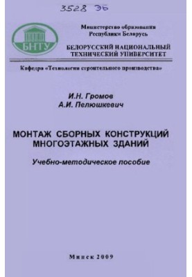 Installation of prefabricated structures of multi-storey buildings