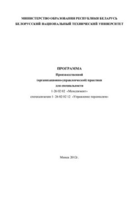 Program of industrial (organizational and management) practice for specialty 1-26 02 02 "Management" specialization 1