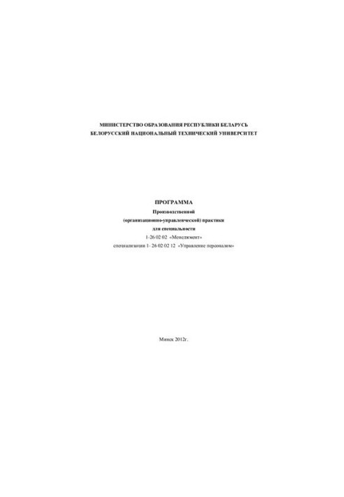 Program of industrial (organizational and management) practice for specialty 1-26 02 02 "Management" specialization 1