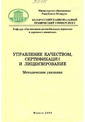 Quality management, certification and licensing
