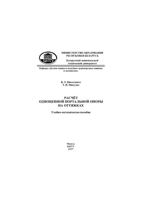 Расчет одноцепной портальной опоры на оттяжках