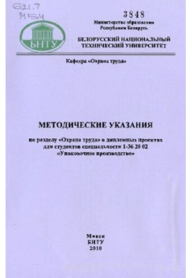 Methodical instructions on the section "Labor protection" in diploma projects for students of specialty 1-36 20 02 "Packaging materials"