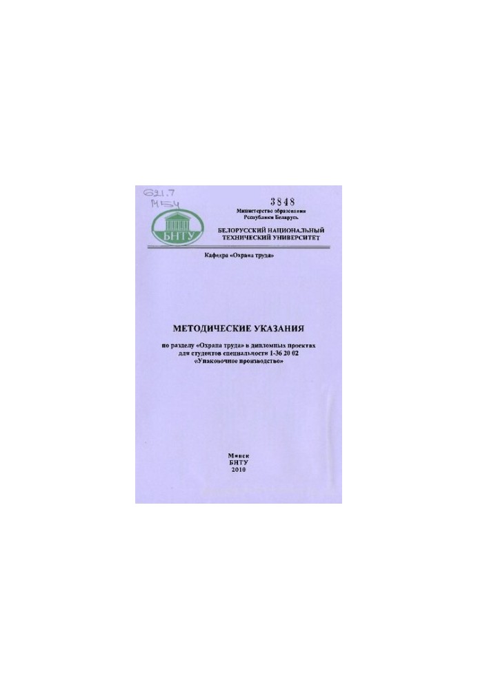 Methodical instructions on the section "Labor protection" in diploma projects for students of specialty 1-36 20 02 "Packaging materials"