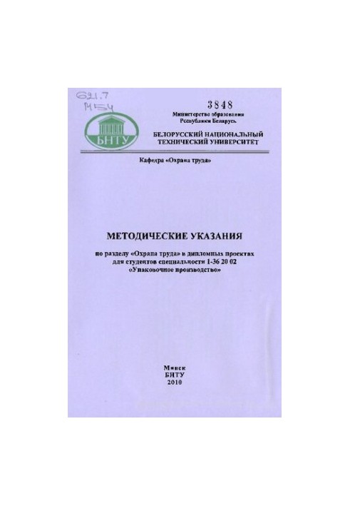 Methodical instructions on the section "Labor protection" in diploma projects for students of specialty 1-36 20 02 "Packaging materials"