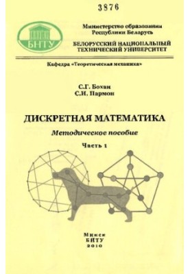 Дискретна математика. У 2-х ч. Ч. 1