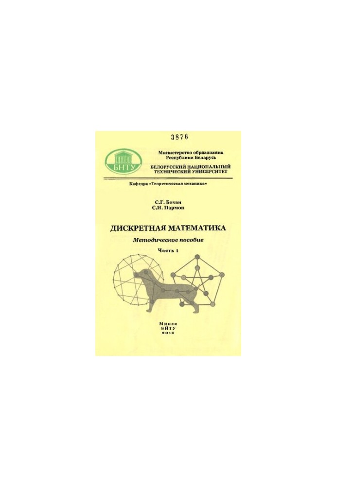 Дискретна математика. У 2-х ч. Ч. 1