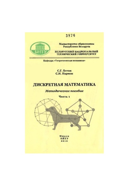 Дискретна математика. У 2-х ч. Ч. 1