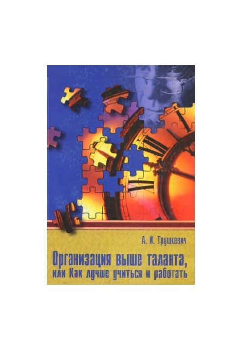 Организация выше таланта, или Как лучше учиться и работать