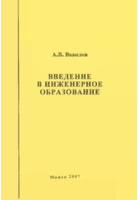 Вступ до інженерної освіти
