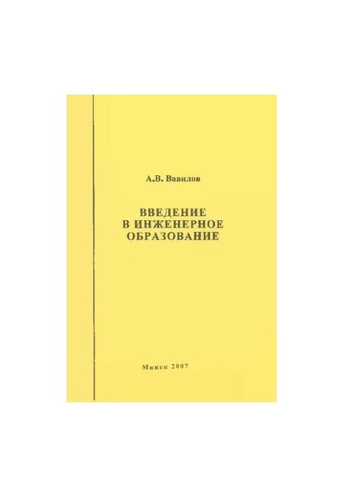 Вступ до інженерної освіти