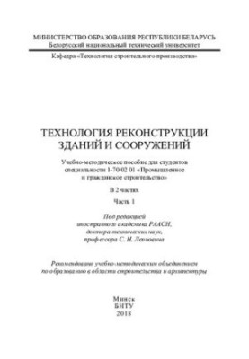 Technology of reconstruction of buildings and structures. At 2 h. Ch. 1