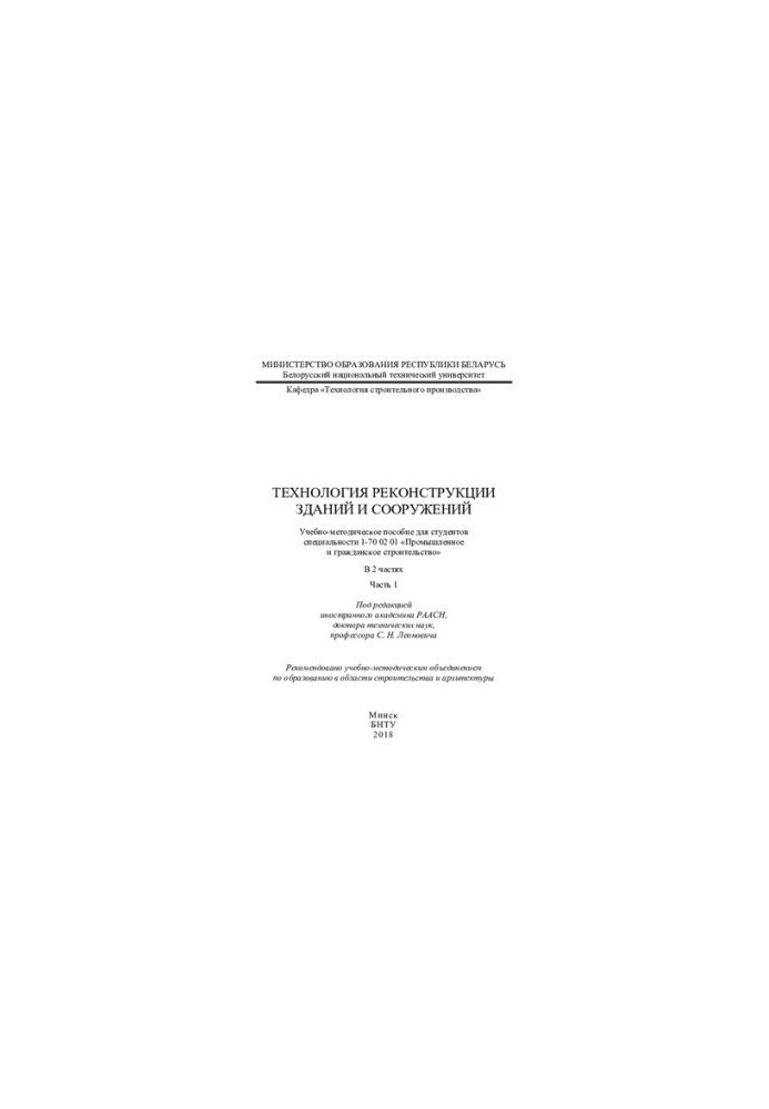Technology of reconstruction of buildings and structures. At 2 h. Ch. 1