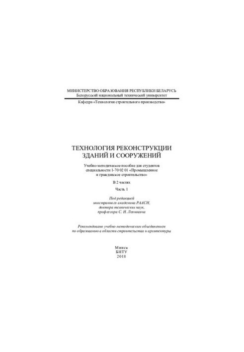 Technology of reconstruction of buildings and structures. At 2 h. Ch. 1