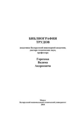 Bibliography of works of Academician of the Belarusian Academy of Engineering, Doctor of Technical Sciences, Professor Gorokhov Vadim Andreevich