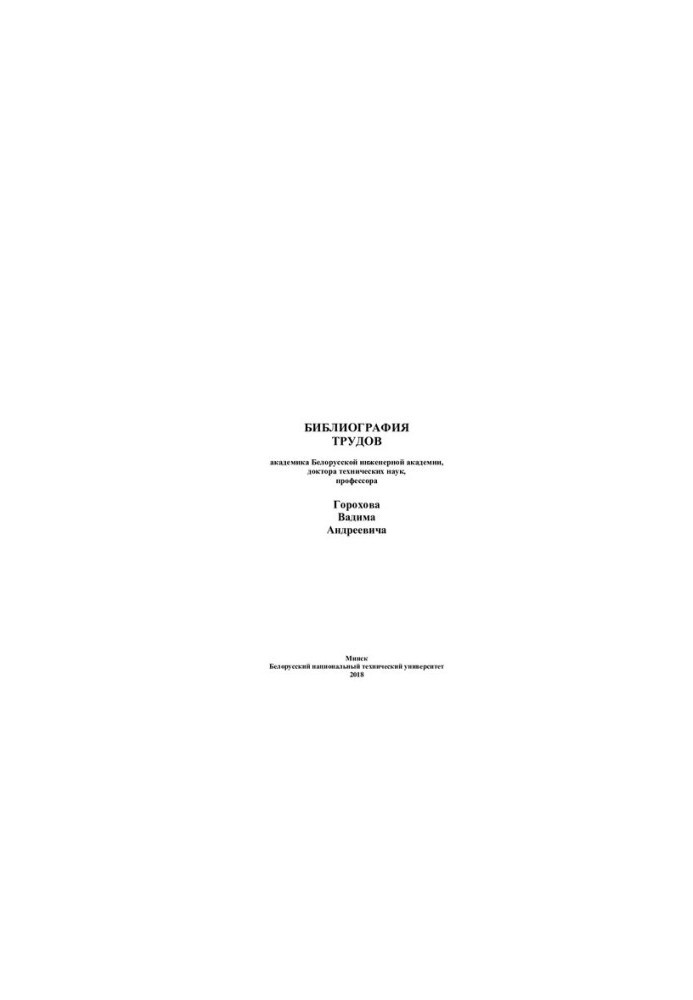Bibliography of works of Academician of the Belarusian Academy of Engineering, Doctor of Technical Sciences, Professor Gorokhov Vadim Andreevich