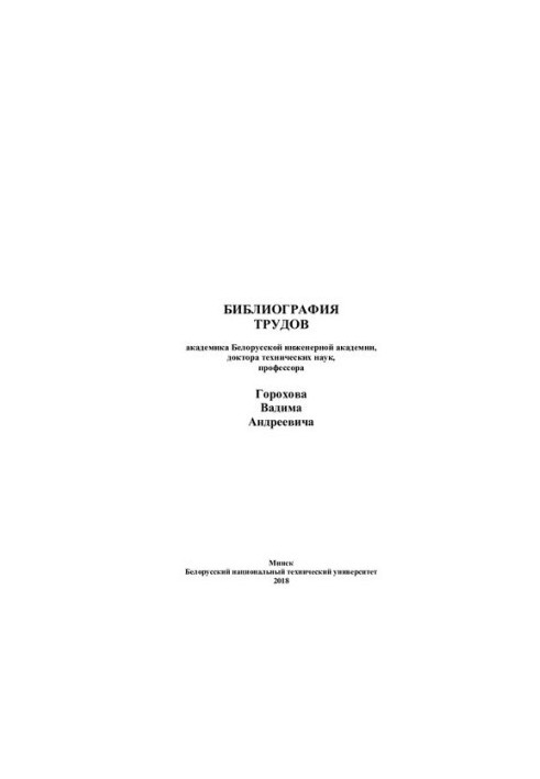 Bibliography of works of Academician of the Belarusian Academy of Engineering, Doctor of Technical Sciences, Professor Gorokhov Vadim Andreevich