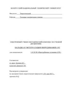 Налаштування та експлуатація обладнання АЕС