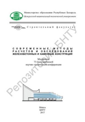 Modern methods of calculations and surveys of reinforced concrete and stone structures
