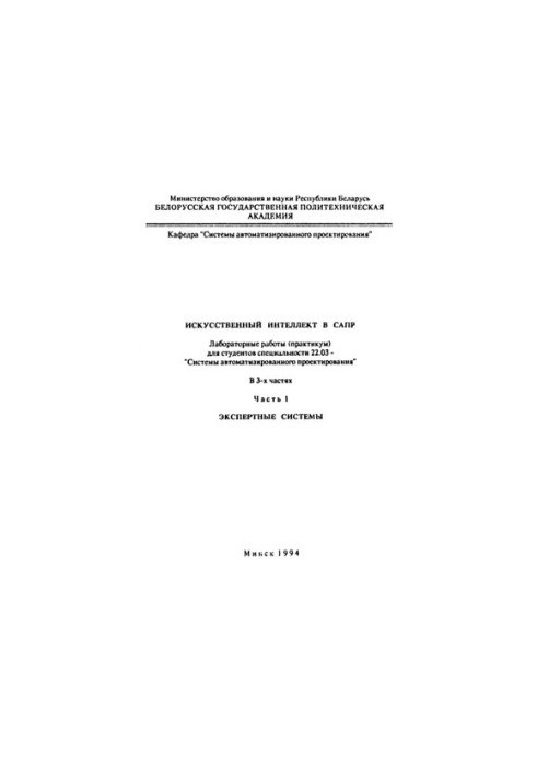 Artificial intelligence in CAD. At 3 h. Ch.1. Expert systems