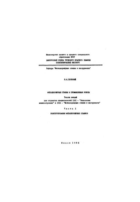 Metal Cutting Machines and Industrial Robots. Ch. 1 Construction of Metal Cutting Machines