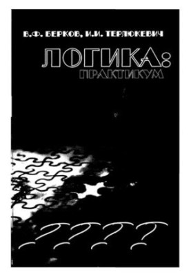 Логика. Практикум