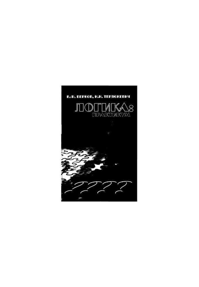 Логика. Практикум