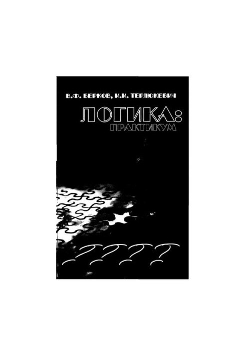 Логика. Практикум