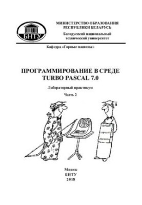 Programming in a Turbo Pascal 7.0 environment. At 3 h. Ch. 2. Programming typical algorithms