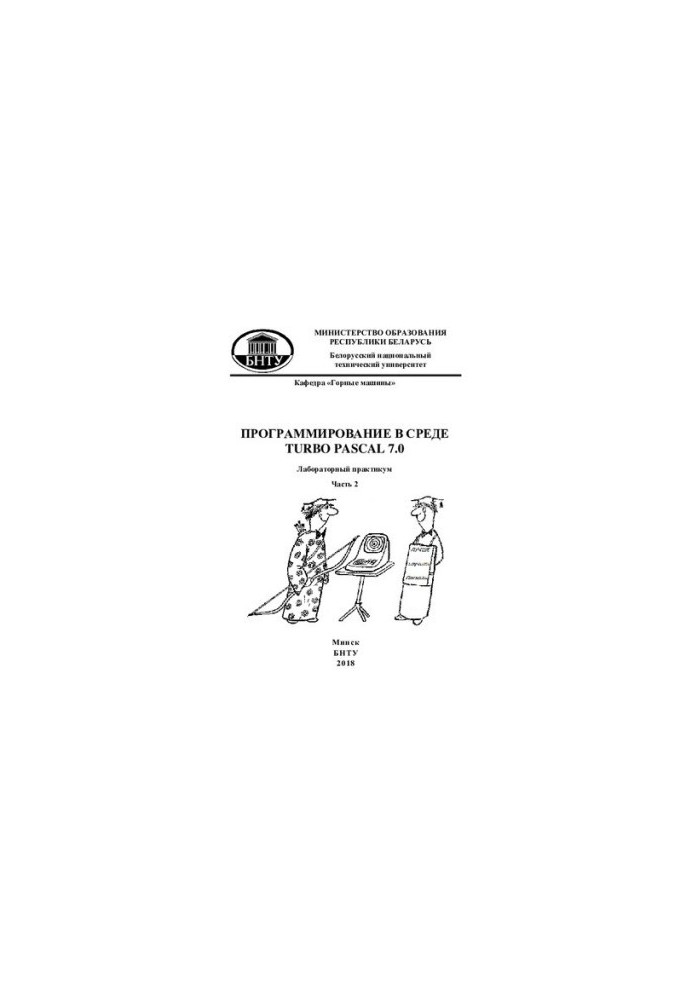 Programming in a Turbo Pascal 7.0 environment. At 3 h. Ch. 2. Programming typical algorithms