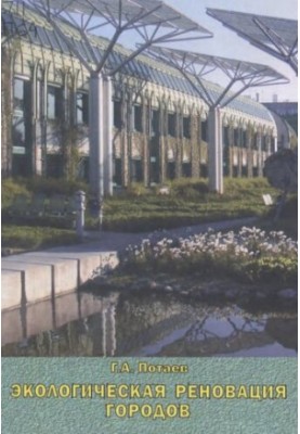 Ecological renovation of cities