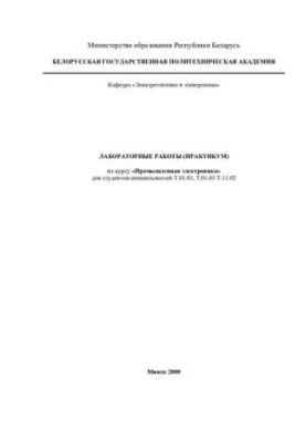 Лабораторні роботи (практикум) з дисципліни "Промислова електроніка" для студентів спеціальностей Т.01.01 - "Електроенергетика"