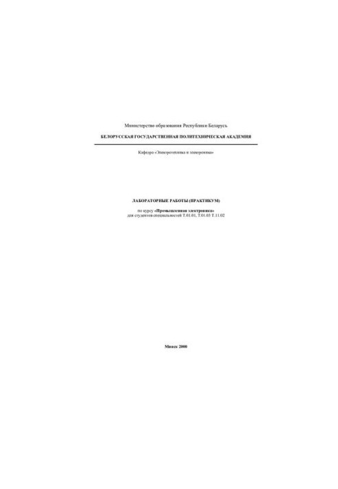Лабораторні роботи (практикум) з дисципліни "Промислова електроніка" для студентів спеціальностей Т.01.01 - "Електроенергетика"