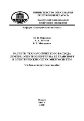 Розрахунки технологічних витрат (втрат) електроенергії на її транспортування в електричних мережах енергосистеми