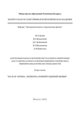 Control works and methodical instructions on general physics for students of correspondence department of engineering and engineering
